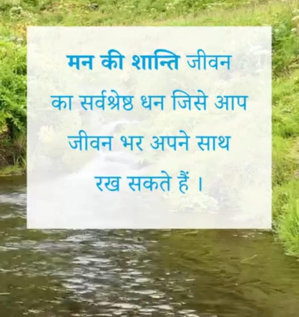 #Thursdayvibes
#आंतरिक_शान्ति #आनंद
जब हम आंतरिक शान्ति का पोषण करते हैं, प्रत्येक परिस्थिति सहज लगती है तथा जीवन अधिक स्पष्टता तथा आनंद के साथ आगे बढता है ।