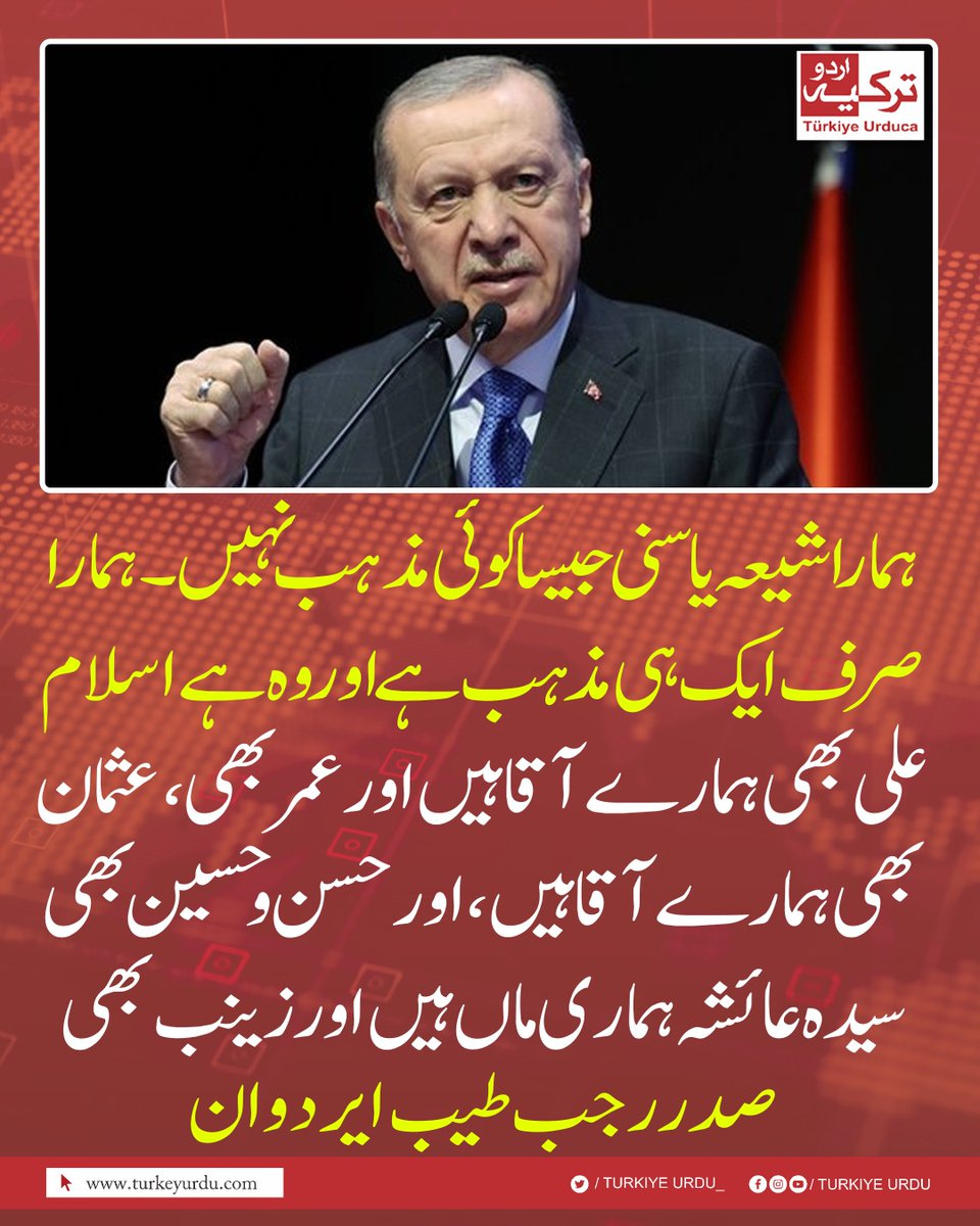 TurkiyeUrdu_'s tweet photo. ہمارا شیعہ یا سنی جیسا کوئی مذہب نہیں۔ ہمارا صرف ایک ہی مذہب ہے اور وہ ہے اسلام، علی  بھی ہمارے آقا ہیں اور عمر بھی، عثمان بھی ہمارے آقا ہیں، اور حسن  و حسین بھی، سیدہ عائشہ ہماری ماں ہیں اور زینب بھی۔ صدر رجب طیب ایردوان https://t.co/QWaSYcbTyt