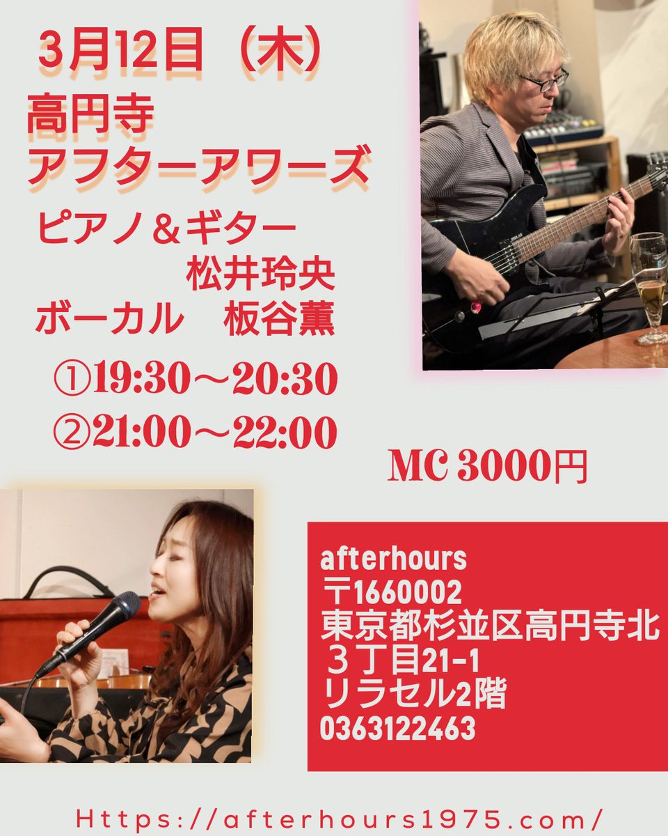 3月12日（木）
高円寺　アフターアワーズ
ピアノ＆ギター　松井玲央
ボーカル　板谷薫
①19:30〜20:30
②21:00〜22:00
MC 3000円

afterhours
〒1660002
東京都杉並区高円寺北３丁目21-1
リラセル2階
0363122463
afterhours1975.com

#ギター 
#ピアノ
#高円寺
#音楽