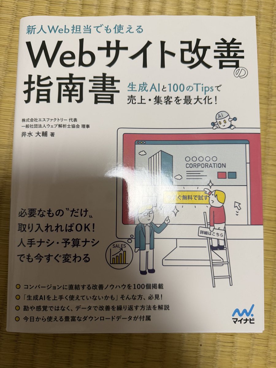 tkatsh1's tweet photo. 井水さんの新しい書籍を発見。楽しみだわ！

＃Webサイト改善指南書 https://t.co/MPZcKtSIJ0