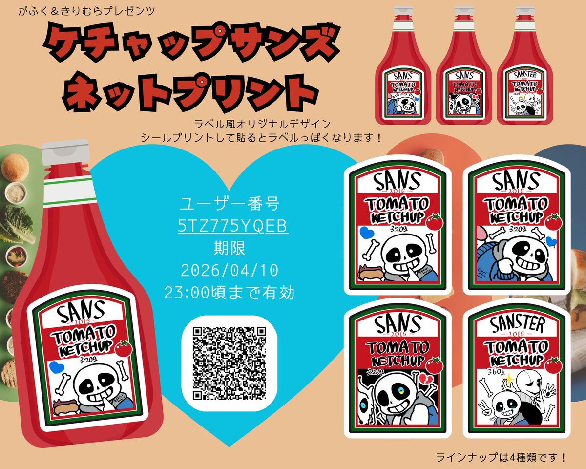 ラベル風ケチャップサンズデザイン
ネットワークプリントにファイルを登録しましたー！
ラベルフレームは、がふくさん（@ fughu1 )デザインです！
ケチャップに貼ると可愛いのでよかったらどうぞー！

ユーザー番号 : 5TZ775YQEB
ボックス名 : ケチャップサンズ
2026/04/10　23:00頃まで有効