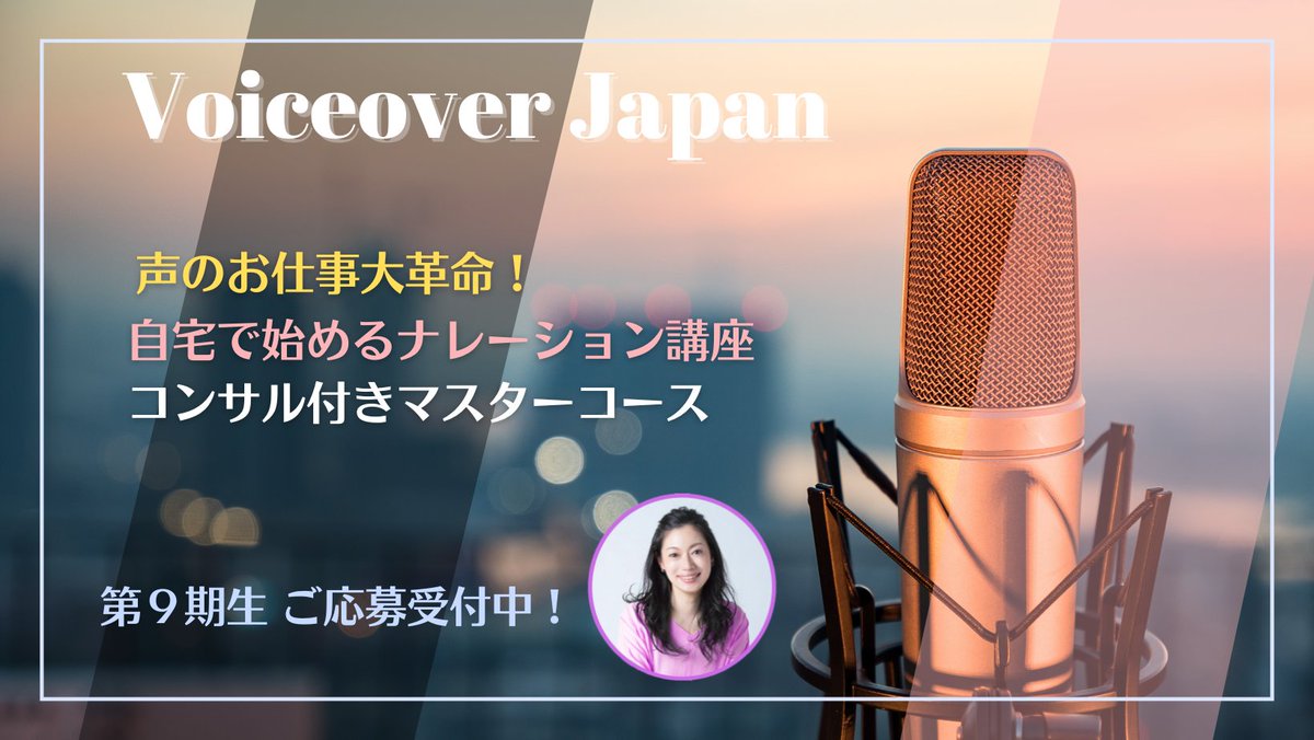 VoiceoverJapan's tweet photo. 本日よりVoiceover Japan 第９期マスターコースの募集をスタートします！！(３月２０日応募締切）

今回も素敵な皆さんにお会いできるのを楽しみにしています！ご応募はこちらから
https://t.co/w5JKa8KM2S https://t.co/kZWQYniKBy