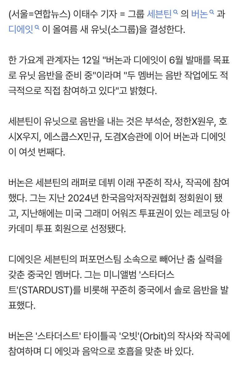 📰 || 260312 According to Yonhap News, THE8 #디에잇 and VERNON #버논 will debut as SEVENTEEN's new unit in June 2026!

VERNON and THE8 of the group SEVENTEEN will form a new unit this summer.

A music industry insider revealed on the 12th, "VERNON and THE8 are preparing a unit