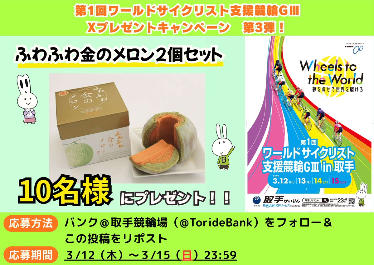 第1回ワールドサイクリスト支援競輪ＧⅢ　Ｘプレゼントキャンペーン第3弾🐰
ふわふわ金のメロン2個セットを10名様にプレゼント🎁
フォロー＆この投稿をリポストで応募完了❗
締切　3/15  23:59
当選者にはこのアカウントからＤＭ📧
toride-keirin.com/news/detail/28…