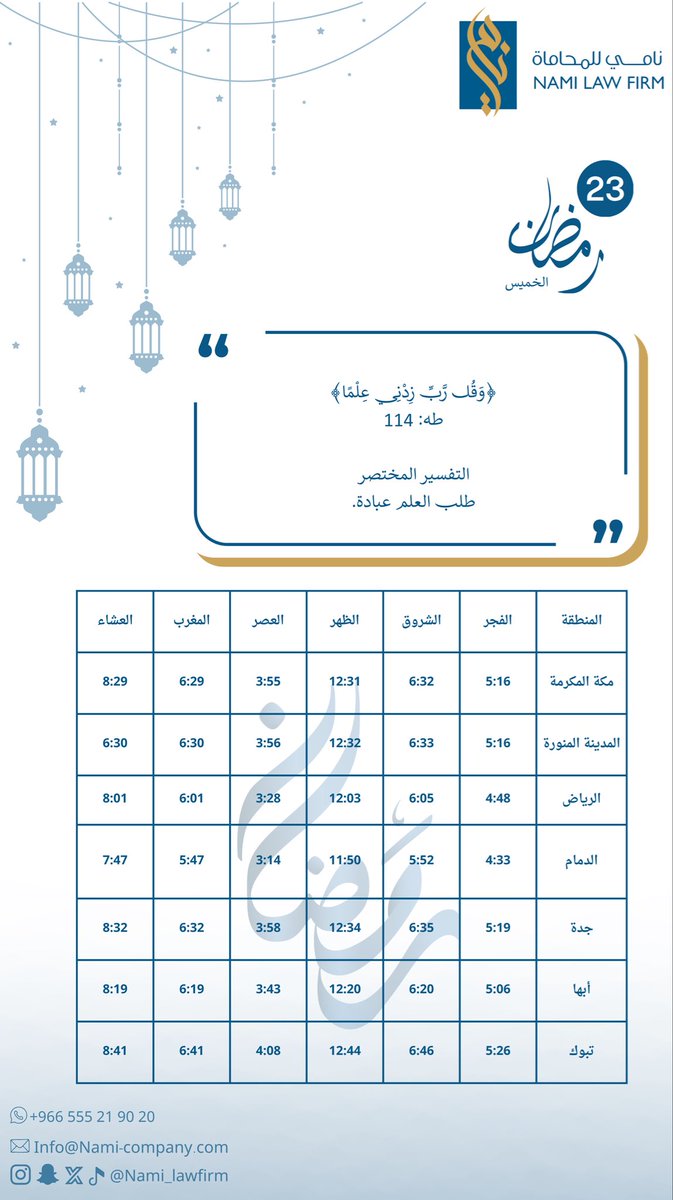 ٢٣ | #رمضان ١٤٤٧هـ