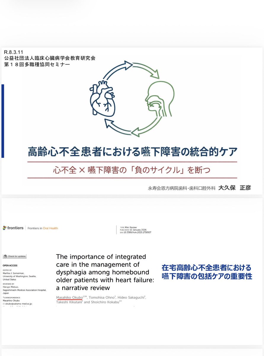 昨日は臨床心臓病学教育研究会に機会をいただきました！

先日publishされた心不全と嚥下障害に関する総説の内容に加え、歯科が得意とするミールラウンドの視点や、歯科治療は栄養治療において有用であるといった考えをお話ししました。