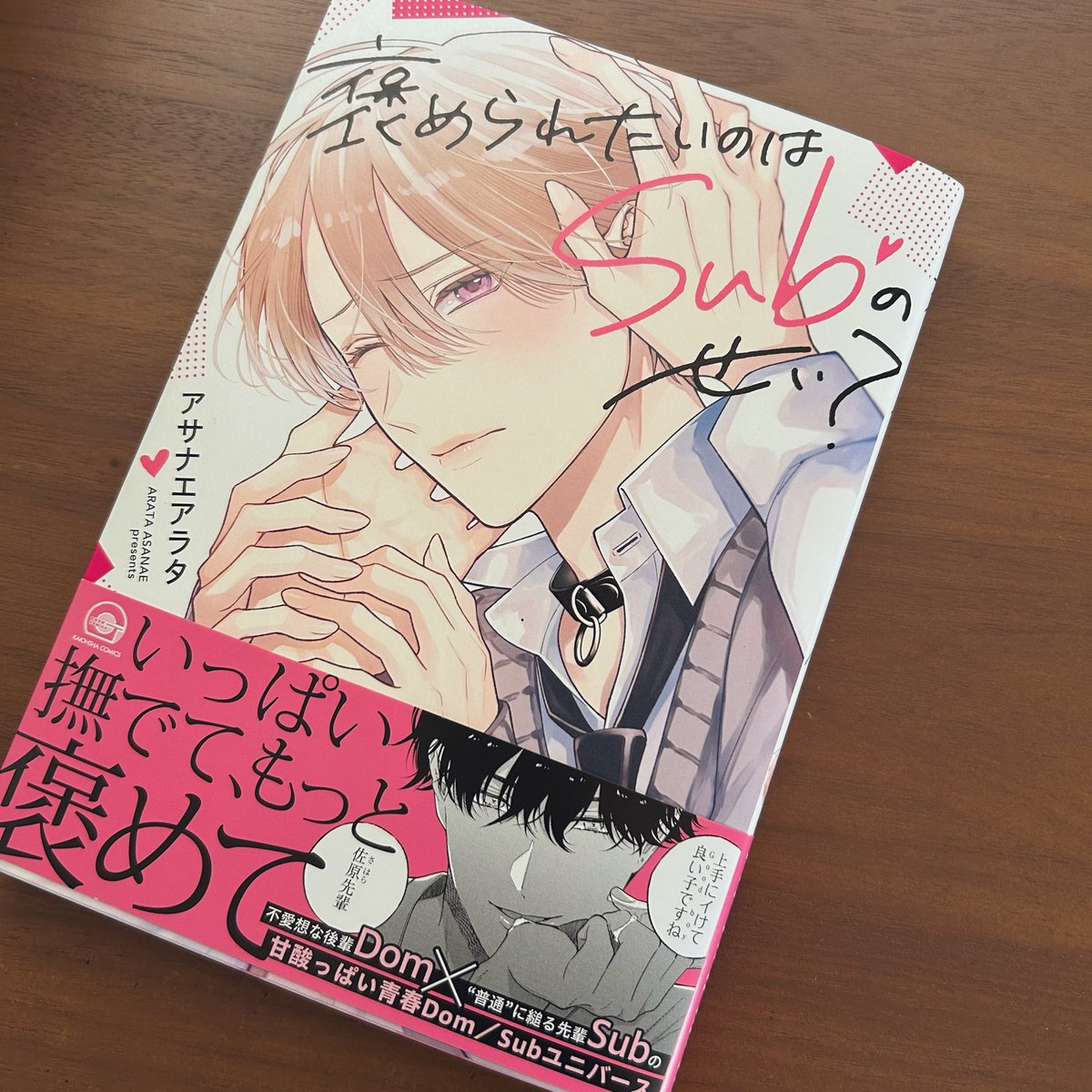 1714冊目 #アサナエアラタ 先生 #褒められたいのはSubのせい？

上半期ベスト黒髪攻め入り、確定ー❤️‍🔥

Subを満たしたいって想いがずっと伝わってくる…
高校生にして、あの包容力と独占欲は将来有望ですわ！

偏見に怯えていたSubが、やっと自分らしく生きられるという救済も大好きなんですよ😭✨