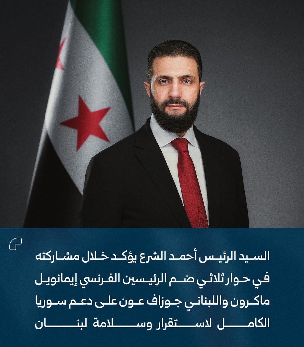 أكد الرئيس أحمد الشرع  خلال حوار ثلاثي مع الرئيس الفرنسي إيمانويل ماكرون والرئيس اللبناني جوزاف عون دعم سوريا لاستقرار لبنان وسلامته ومساندتها لجهود الحكومة اللبنانية في تعزيز الأمن وترسيخ سيادة الدولة.
#رئيس_الجمهورية_العربية_السورية
#لبنان_فرنسا