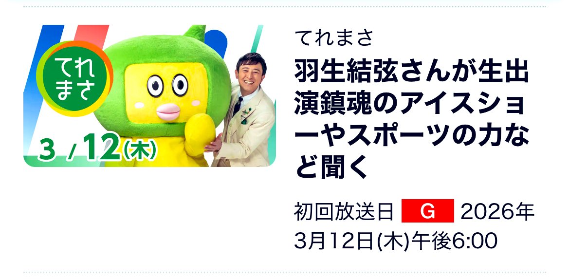 AikaAikaMeow's tweet photo. #フィギュアスケート #メダリスト
#羽生結弦 #YuzuruHanyu🪽
✨TODAY MARCH 12th JST
YUZU WILL APPEAR LIVE
#TeleMasa NHK SENDAI (local)
PROGRAM STARTS 18:00
ARCHIVE available after tv broadcast
on NHK ONE (VPN)
https://t.co/GedZaZqzXM https://t.co/7jfTfog6VW
