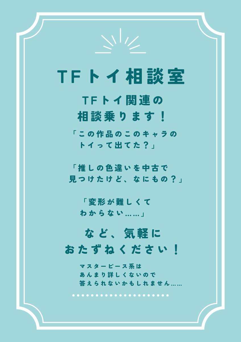 そして、今回はこんなのもやります！
「TFトイ相談室」！
変形が難しい、推しキャラの色違い、好きなデザインの推しキャラのトイの存在など、ふがしが可能な限り返答いたします！
気軽にサークル席へお越しください～

#AHCトロン
#AHCトロン23
