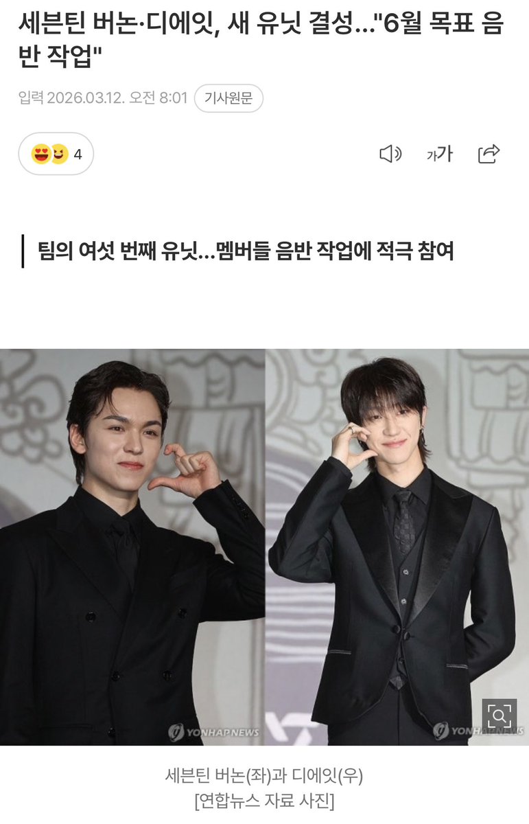 SEVENTEEN バーノン✖️ディエイト、新しいユニット結成…6月を目標に制作中

「チームの6番目のユニット…メンバーたちは制作に積極的に参加」

m.entertain.naver.com/home/article/0…