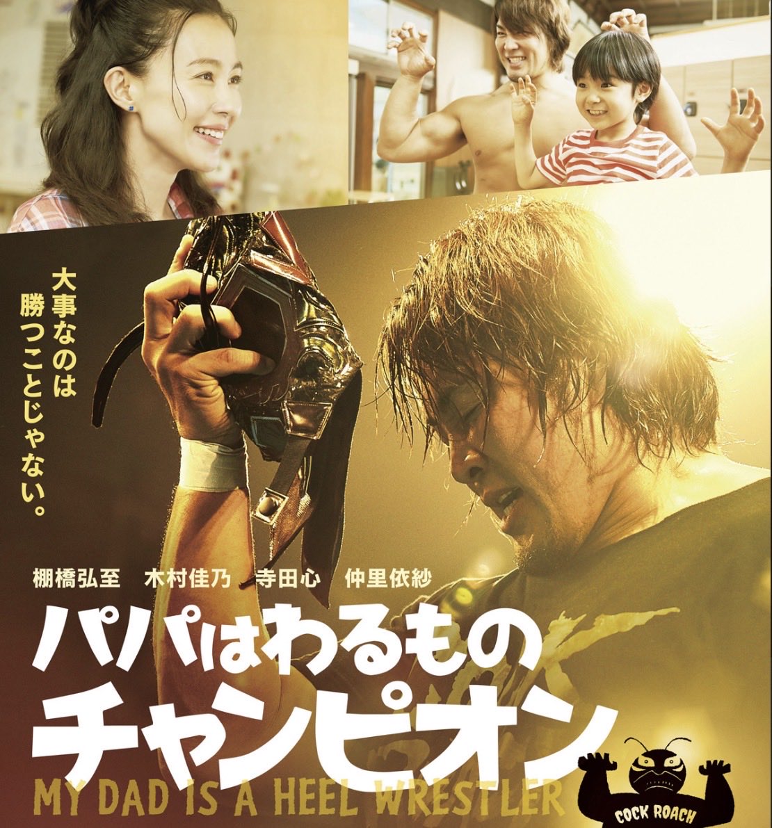 WNgu21's tweet photo. 休み2日目

朝、早く目が覚めたのでHuluで
久しぶりに
『パパはわるものチャンピオン』をみた
プロレスファンなら楽しめるけど
そうじゃない方にも見てほしい

#棚橋弘至　#木村佳乃　#寺田心
#仲里依紗　#パパはわるものチャンピオン
#オカダカズチカ　#田口隆祐 https://t.co/bqniFXT6KK