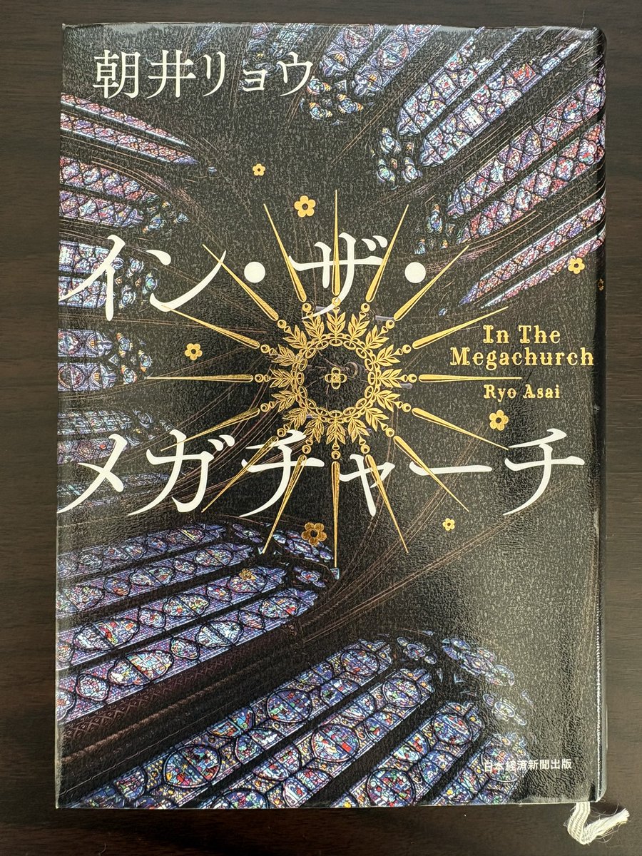 fly_kindness's tweet photo. 朝井リョウ「イン・ザ・メガチャーチ」#読了 
#読書好きと繋がりたい 

400ページ超の小説だが、夢中になってあっという間に読了。作者特有のザラつくような読後感が癖になる。テンポの良い文章と展開の巧みさで、魅了させてくれる。至るところが計算し尽くされていて、憎くなるくらいだ。続く↓ https://t.co/qp3TeaEVPB