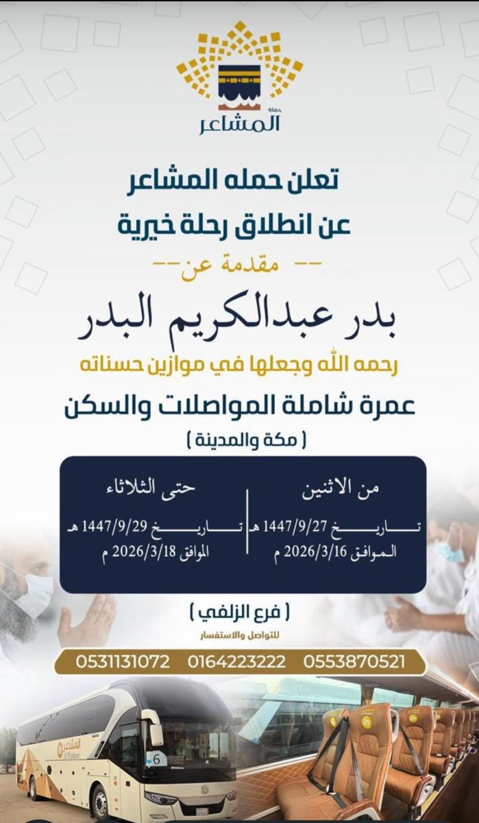 تعلن حملة المشاعر عن انطلاق رحلتين خيرية مقدمة #بدر_عبدالكريم_البدر
(غفر الله له)
عمرة شاملة المواصلات والسكن
➊🗓️ الأحد ١٤٤٧/٩/٢٦هـ
🗓️  الثلاثاء ١٤٤٧/٩/٢٨هـ
➋🗓️ الاثنين ١٤٤٧/٩/٢٧هـ
🗓️  الأربعاء ١٤٤٧/٩/٢٩هـ
للتواصل📱٠٥٣١١٣١٠٧٢/☎️ ٠١٦٤٢٢٣٢٢٢