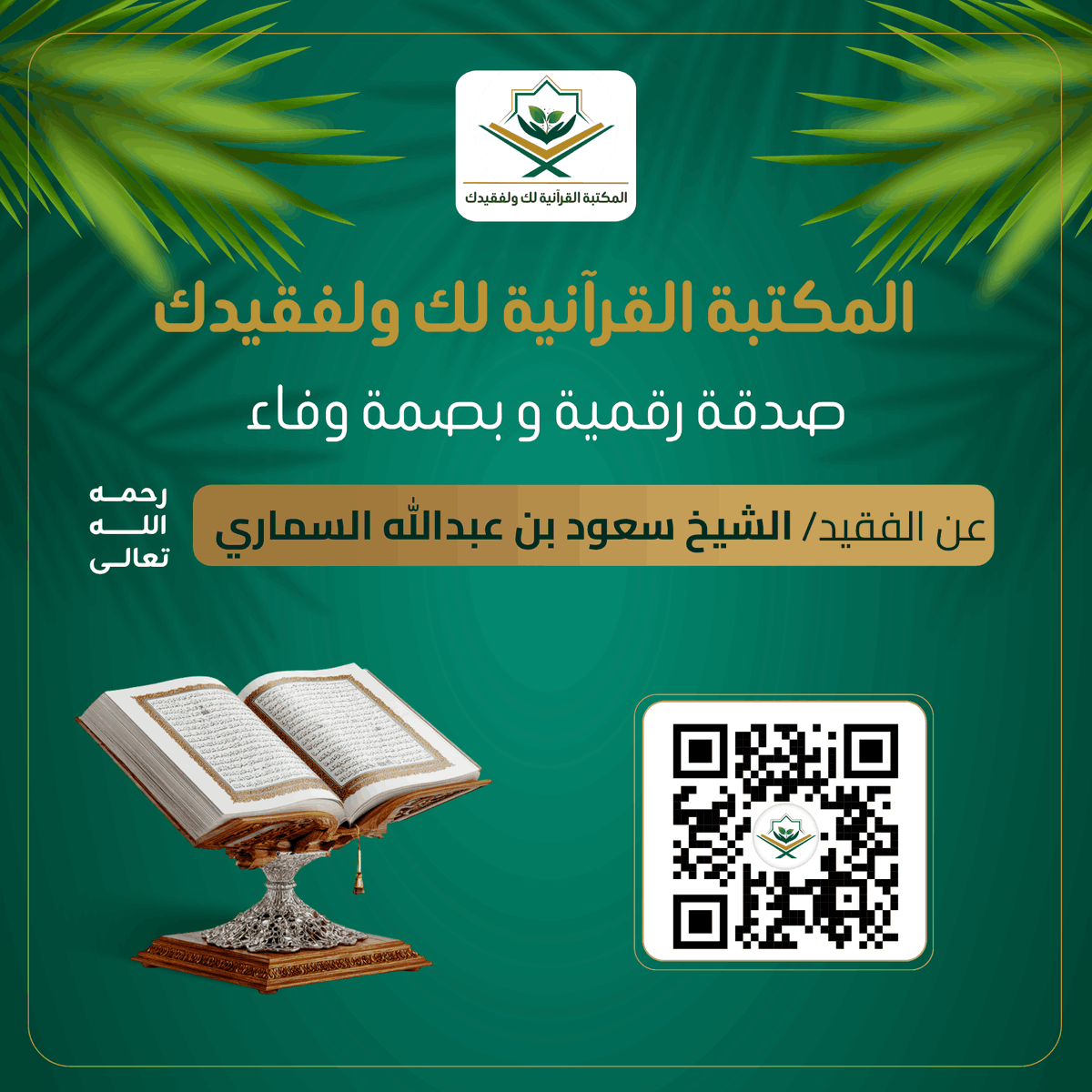 المكتبة القرآنية لك ولفقيدك tweet media