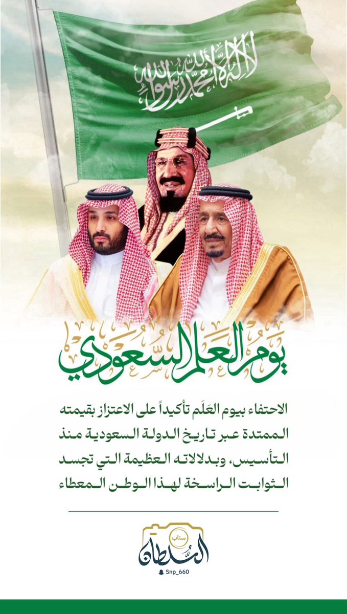 snp_660's tweet photo. الاحتفاء بيوم العَلَم تأكيداً على الاعتزاز بقيمته الممتدة عبر تاريخ الدولة السعودية منذ التأسيس، وبدلالاته العظيمة التي تجسد الثوابت الراسخة لهذا الوطن المعطاء
#يوم_العَلم #يوم_العَلم_السعودي 
 #سناب_السلطان https://t.co/U7JaNSnKBb