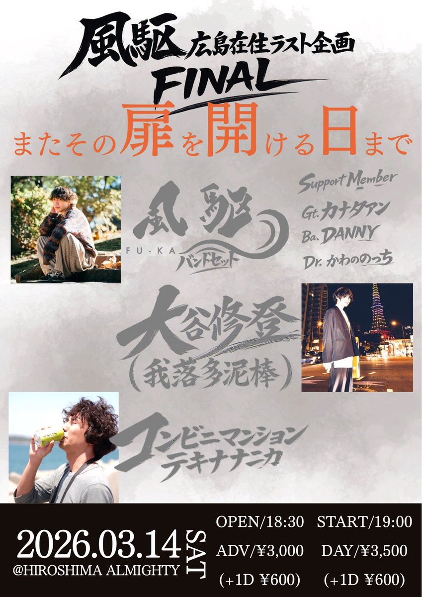 〚のっちライブ情報〛
土曜日は『風駆』のバックでドラムを叩きますよ！
ギター『カナタアン』
ベース『ダニー』
なんて面白いメンバーなんだ！！
⁡
ライブ終了後
急いでAMオープンしますね！
ライブ見て、一緒にAMに移動しませんかね？？