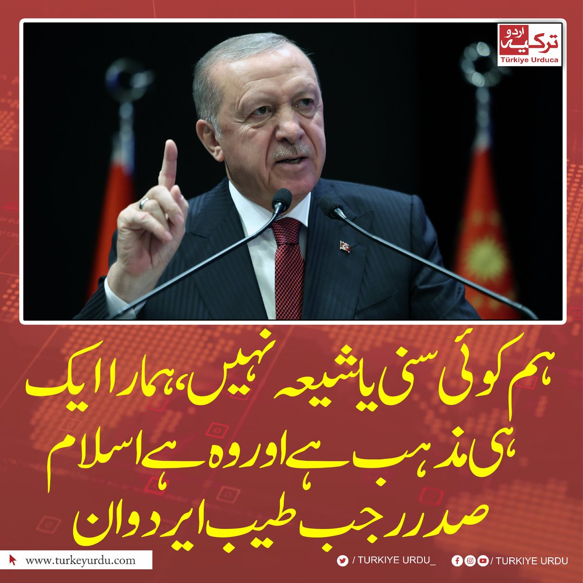 TurkiyeUrdu_'s tweet photo. ہم کوئی سنی یا شیعہ نہیں ، ہمارا ایک ہی مذہب ہے اور وہ ہے اسلام
صدر رجب طیب ایردوان https://t.co/0zHnaJ6Q9B