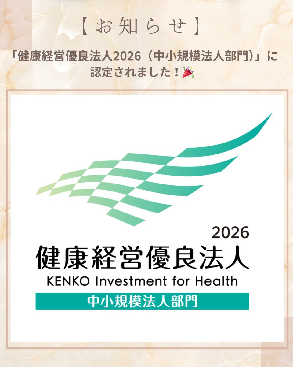 cooboo2011's tweet photo. 🎉健康経営優良法人2026に認定！🎉
この度コーボーは、昨年に続き2年連続で認定獲得しました✨「濃密な仕事と、良質な休息」を合言葉に仲間が健やかに働ける環境づくりを大切にしています🌿これからもWell-being向上に取り組んでいきます！#健康経営優良法人2026 #Wellbeing #働きやすい職場 #コーボー https://t.co/ndBuvDIjl4