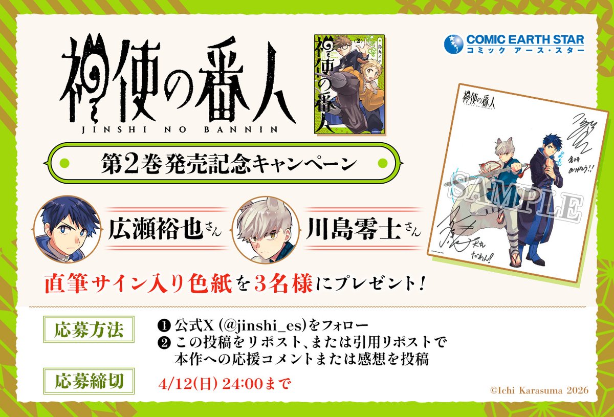 神使の番人【公式】 (@jinshi_es) / Posts / X