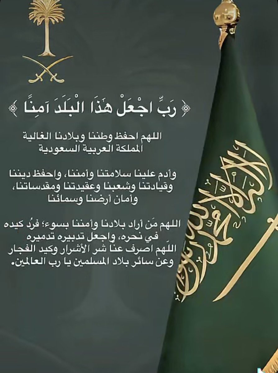 اللهم في هذه الليالي المباركة من #العشر_الأواخر من رمضان، احفظ ولي عهدنا محمد بن سلمان بن عبدالعزيز آل سعود بعينك التي لا تنام ووفقه لما تحب وترضى، وأيده بنصرك وتوفيقك وبارك في جهوده ومساعيه واجعل عمله رفعةً للإسلام وعزاً لوطننا الغالي #المملكة_العربية_السعودية