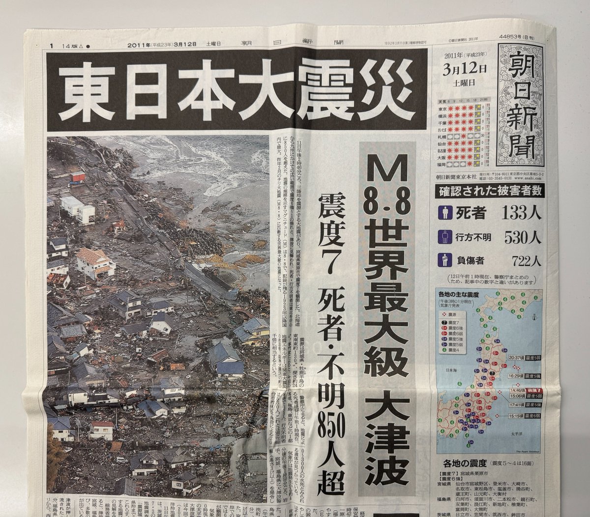 ちょうど15年前、東日本大震災の発生翌日（2011年3月12日）の朝日新聞