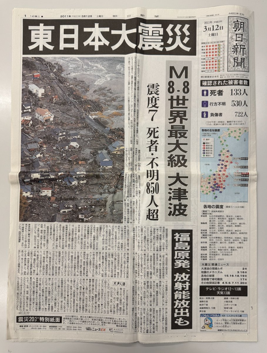 ちょうど15年前、東日本大震災の発生翌日（2011年3月12日）の朝日新聞朝刊。  

1面の右側に死者133人、行方不明533人と記されている。
ちなみに2026年3月1日現在の死者数は19,787人、行方不明者数は2,549人。この時点で、誰が大震災の規模を想像できただろうか。