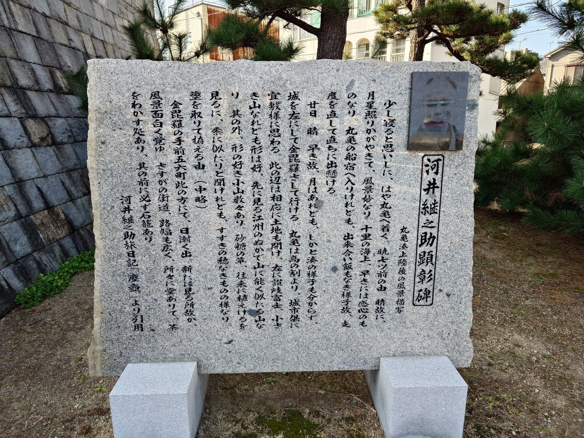 Googleマップを見ていたら河井継之助顕彰碑があったので来てみました。長岡から遠く離れた丸亀にこのような顕彰碑があるなんて思いませんでした。長岡出身者としては嬉しいですね。