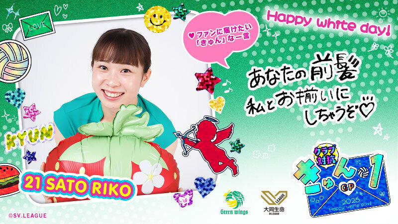 SVLEAGUE_JP's tweet photo. ◤クラブ対抗！ #きゅん1GP 🍫◢

#群馬 @GGreenwings
#佐藤莉子 

この投稿をリポスト・いいねで投票完了！
インスタ投票もお忘れなく👆

✅毎日投票は #Vコレ から！
https://t.co/8Uq1N0sj6E
#SVリーグホワイトデー #バレーボール https://t.co/1VcdqvcEKJ