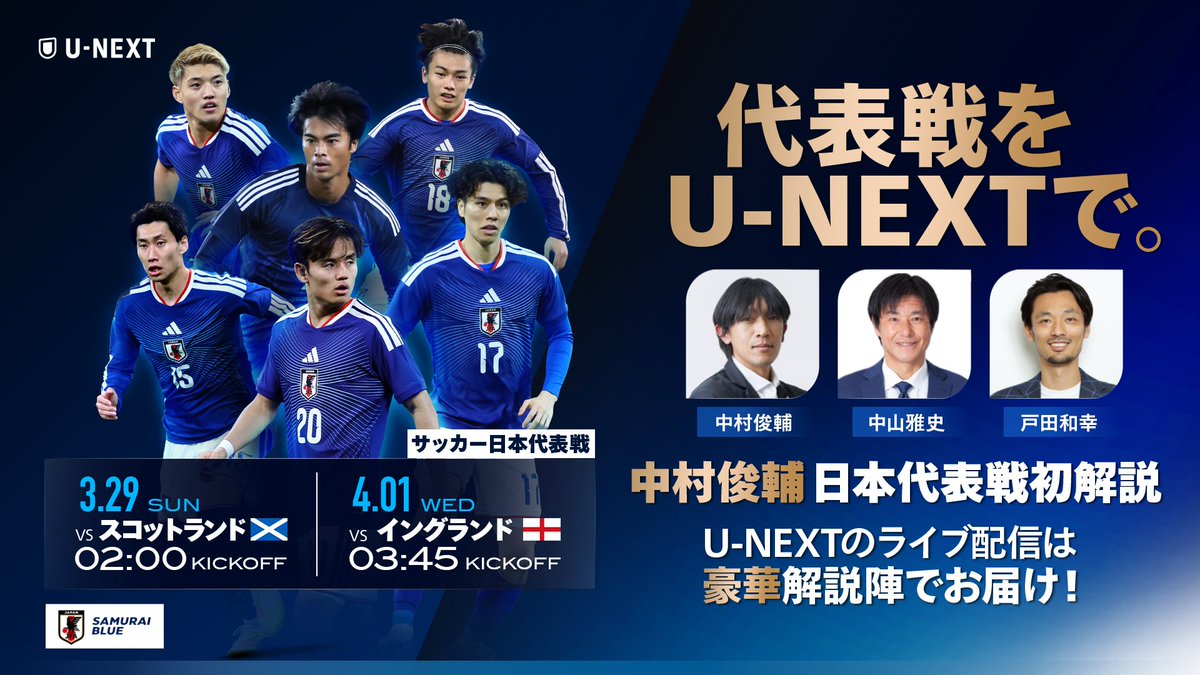 【中古】 日本代表、1335日の戦い U-NEXT」が 🏴󠁧󠁢󠁳󠁣󠁴󠁿&🏴󠁧󠁢󠁥󠁮󠁧󠁿 戦の解説陣を発表！ 日本
