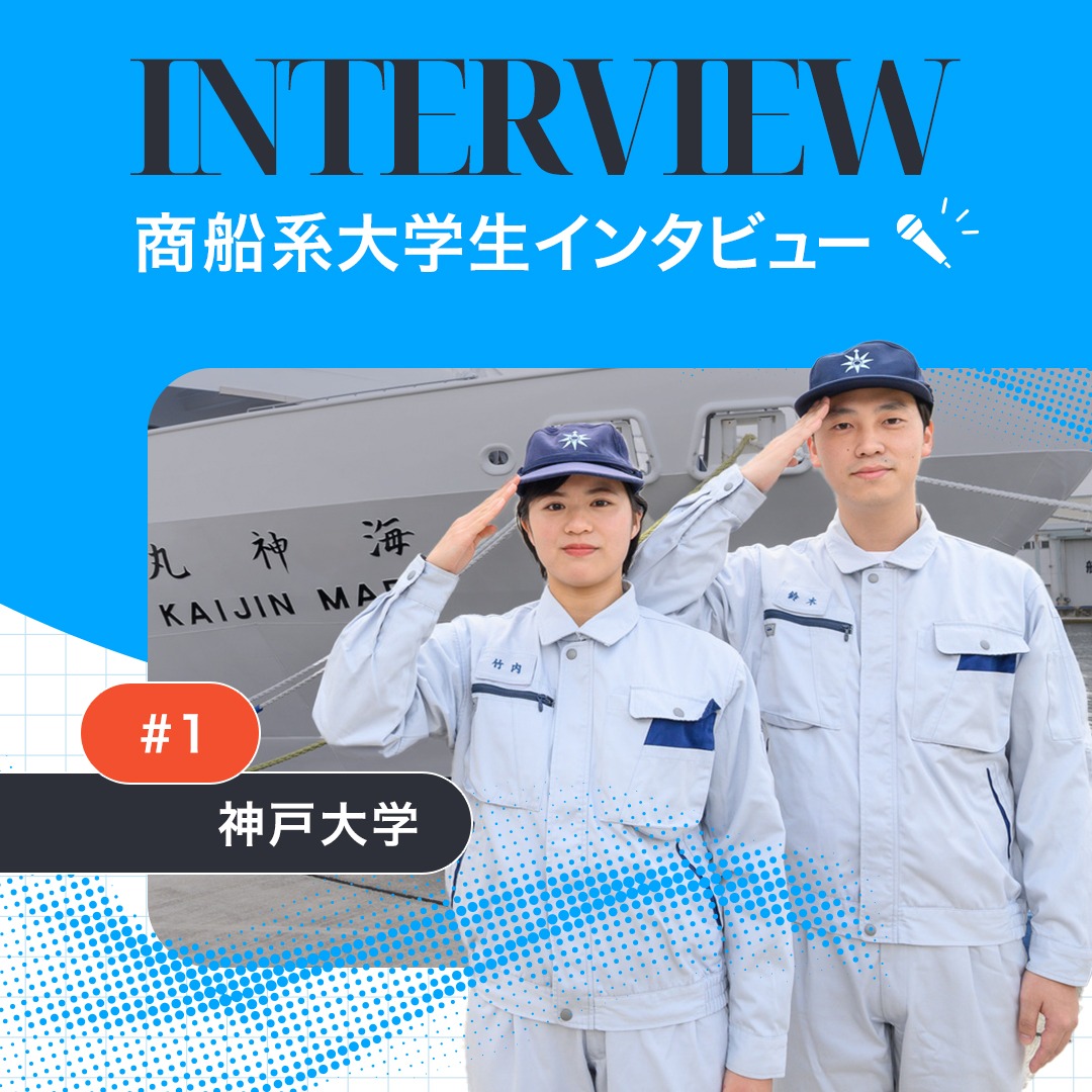c_namimaru's tweet photo. 商船系大学生インタビュー📣 
第1弾は #神戸大学 

Q:入学のきっかけは？
Q:大学生活で印象に残っていることは？
Q:外航船員になることを決めた理由は？

#外航船員 #海の仕事 #進路選び
#jcrewプロジェクト #jcrewproject