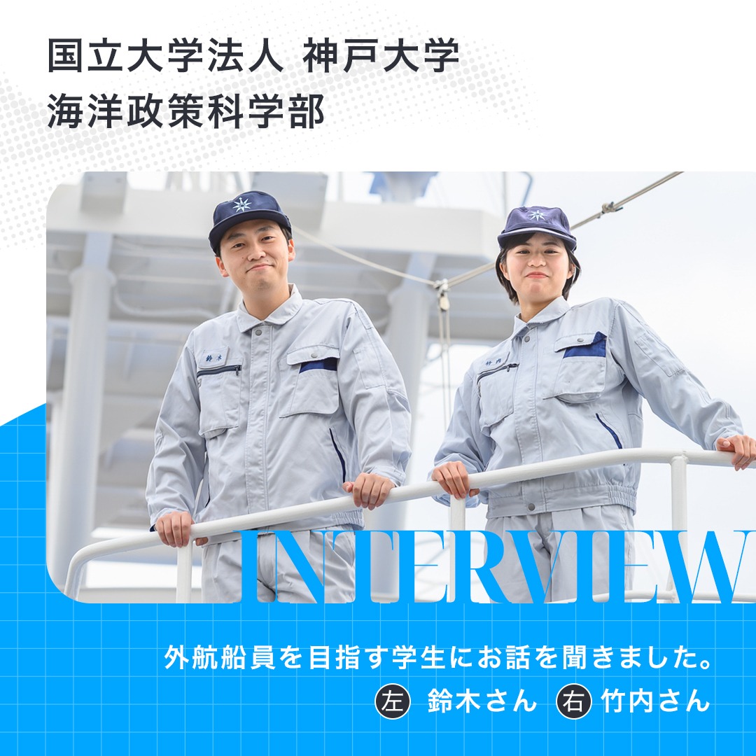 c_namimaru's tweet photo. 商船系大学生インタビュー📣 
第1弾は #神戸大学 

Q:入学のきっかけは？
Q:大学生活で印象に残っていることは？
Q:外航船員になることを決めた理由は？

#外航船員 #海の仕事 #進路選び
#jcrewプロジェクト #jcrewproject