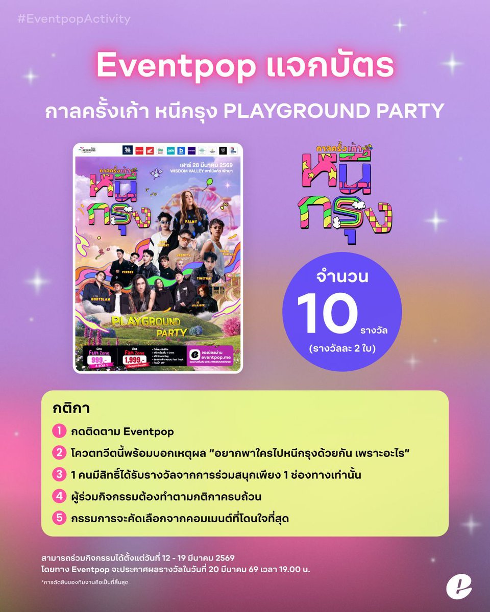 Eventpop แจกบัตรงาน “กาลครั้งเก้า หนีกรุง PLAYGROUND PARTY" จำนวน 10 รางวัล รางวัลละ 2 ใบ 

กติกา 📌
1⃣ กดติดตาม Eventpop
2⃣ โควตทวีตนี้พร้อมบอกเหตุผล “อยากพาใครไปหนีกรุงด้วยกัน เพราะอะไร ?”
3⃣ 1 คนมีสิทธิ์ได้รับรางวัลจากการร่วมสนุกเพียง 1 ช่องทางเท่านั้น
4⃣