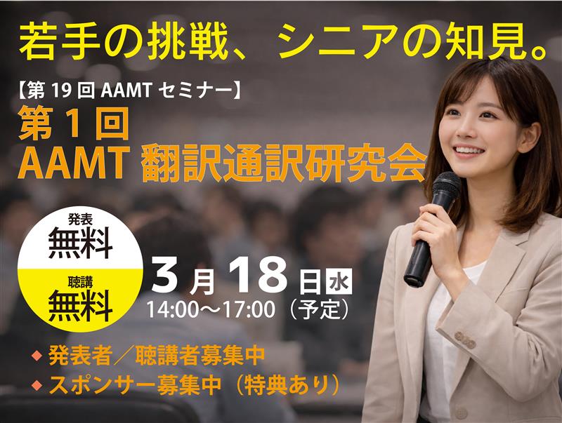 AAMT_org's tweet photo. 【聴講無料】AAMT主催 第19回セミナー
「第1回 AAMT翻訳通訳研究会」
プログラム詳細を公開しました✨
聴講無料 
若手からシニアまで計15件の見応えある発表が集結。
翻訳・通訳・機械翻訳の最新成果＆実践事例を一気に知れるチャンスです！聴講者の皆さまが審査員！https://t.co/jOqJ0u8IAc
#機械翻訳 https://t.co/UWL7RO18E0