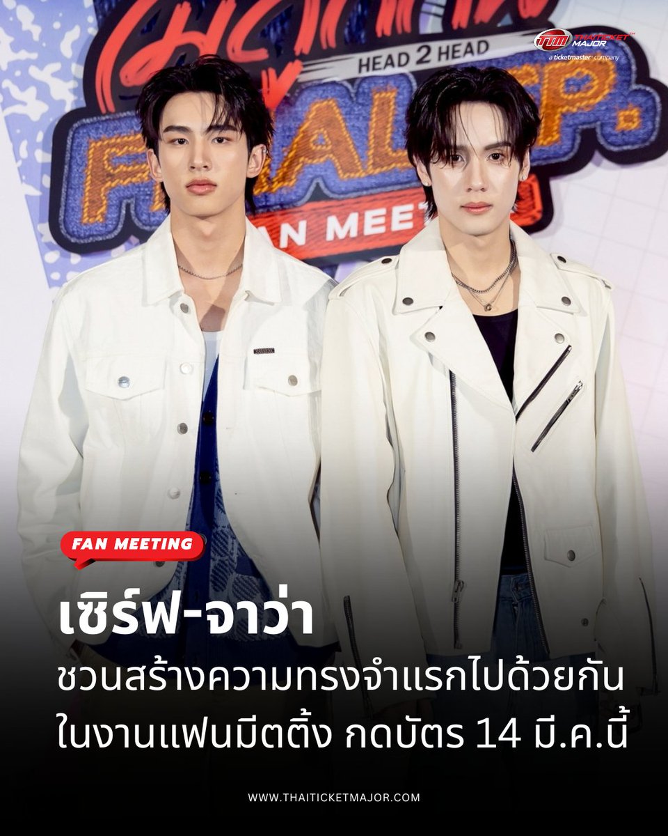 FAN MEETING : เซิร์ฟ-จาว่า น้องใหม่กระแสฮอตเกินต้าน ชวนสร้างความทรงจำ ...