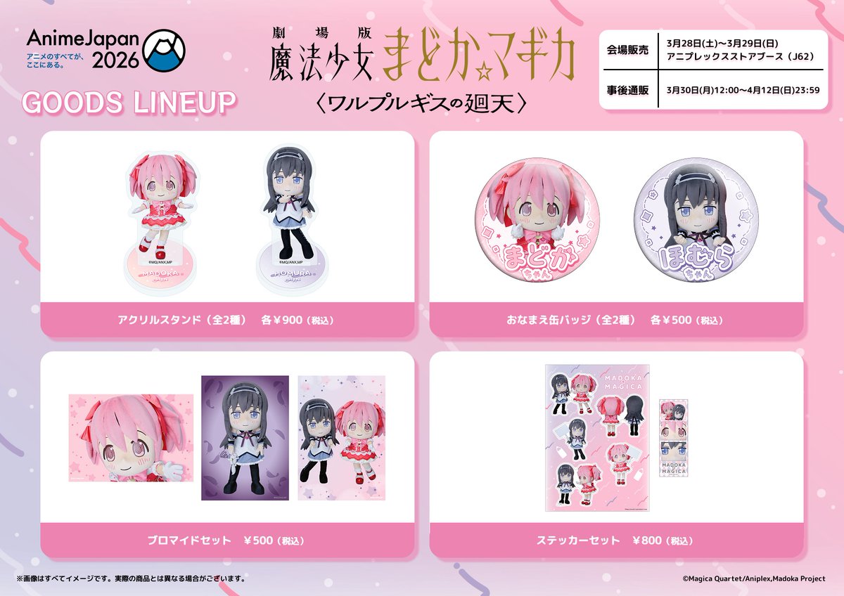 ／
#AnimeJapan2026
新グッズ 登場!!
＼

アニプレックスストアブースにて
かなめまどかちゃん、あけみほむらちゃんの
撮り下ろしグッズを販売✨

▼詳細
aniplex.co.jp/animejapan/202…

#まどかマギカ