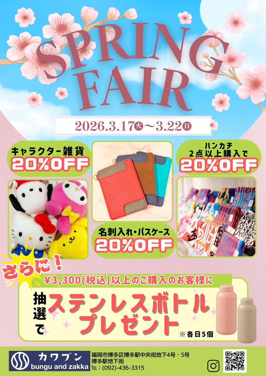 【スプリングフェア開催🌸】
3月17日(火)～3月22日(土)の6日間
🌼キャラクター雑貨20%OFF！
🌸名刺入れ・パスケースが20%OFF！
🌼ハンカチ2枚以上購入で20%OFF！
のキャンペーンを開催！！🔥💪
⁡
更に￥3000以上購入されたお客様には抽選で「ステンレスボトル」をプレゼント！！🎁
 #博多 #福岡 #文具