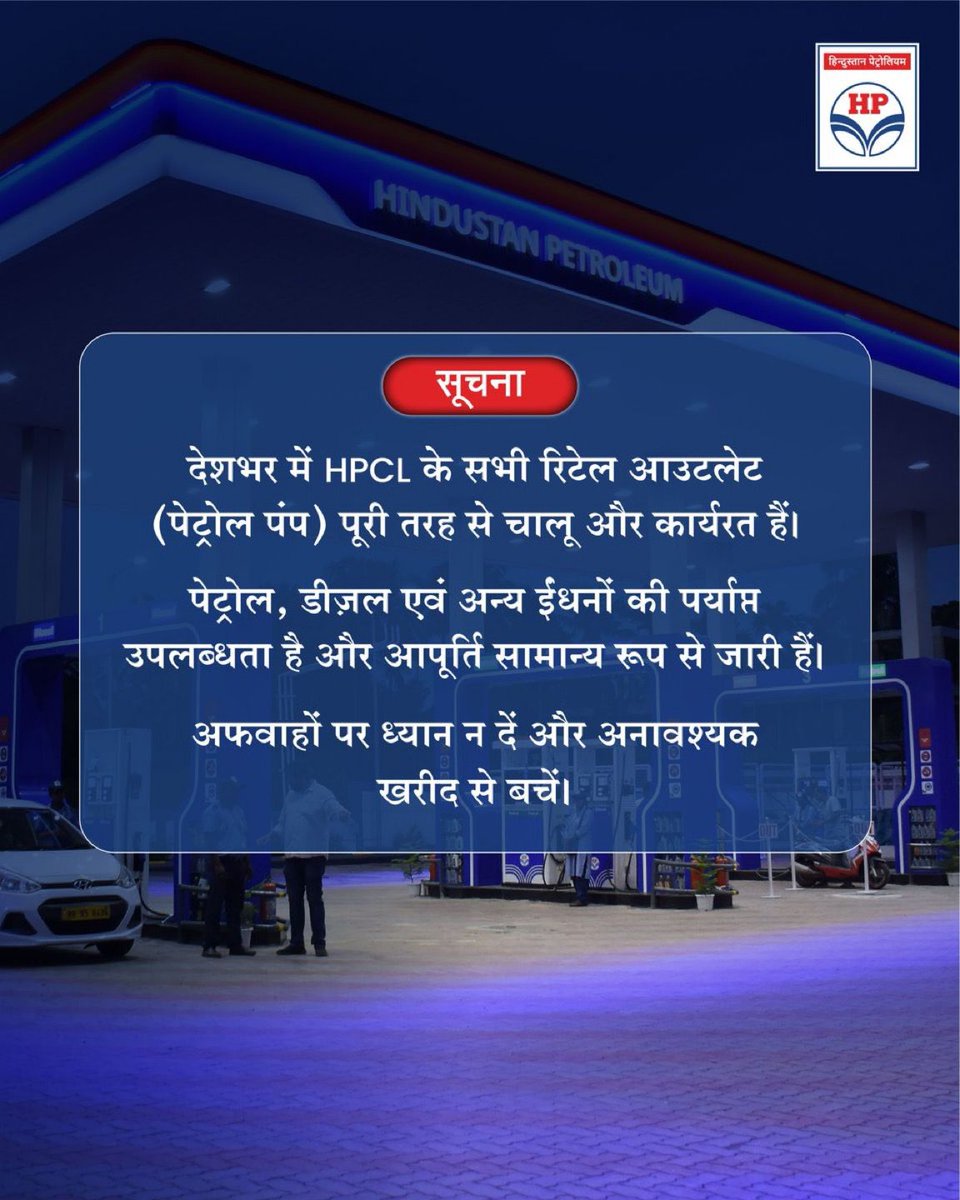देशभर में HPCL के सभी रिटेल आउटलेट (पेट्रोल पंप) पूरी तरह से चालू और कार्यरत हैं।  पेट्रोल, डीज़ल एवं अन्य ईंधनों की पर्याप्त उपलब्धता है और आपूर्ति सामान्य रूप से जारी है|   अफवाहों पर ध्यान न दें और अनावश्यक खरीद से बचें।

<a href="/HardeepSPuri/">Hardeep Singh Puri</a> <a href="/PetroleumMin/">Ministry of Petroleum and Natural Gas #MoPNG</a> <a href="/Secretary_MoPNG/">@Secretary_MoPNG</a>
