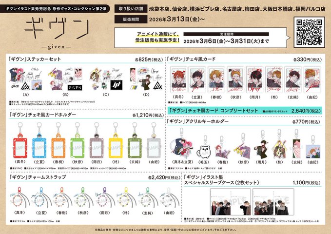 【お知らせ】

「ギヴンイラスト集発売記念 原作グッズ・コレクション第2弾」を 3/13(金)より販売いたします。

当日の混雑状況によってコーナーへの入場制限もしくは整理券対応をさせていただく場合がございますのであらかじめご了承ください。

各商品には個数制限を設けます
#ギヴン