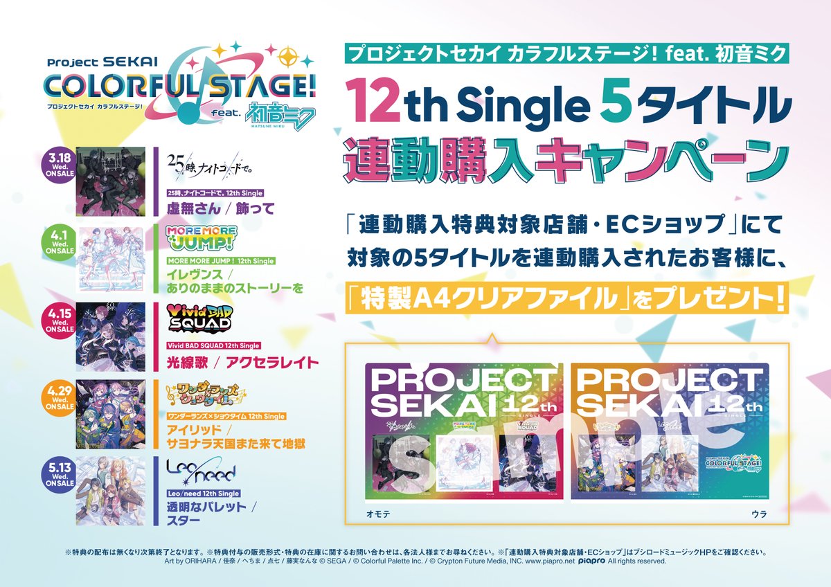 👏特典デザイン解禁👏／ -------------- 「プロジェクトセカイ