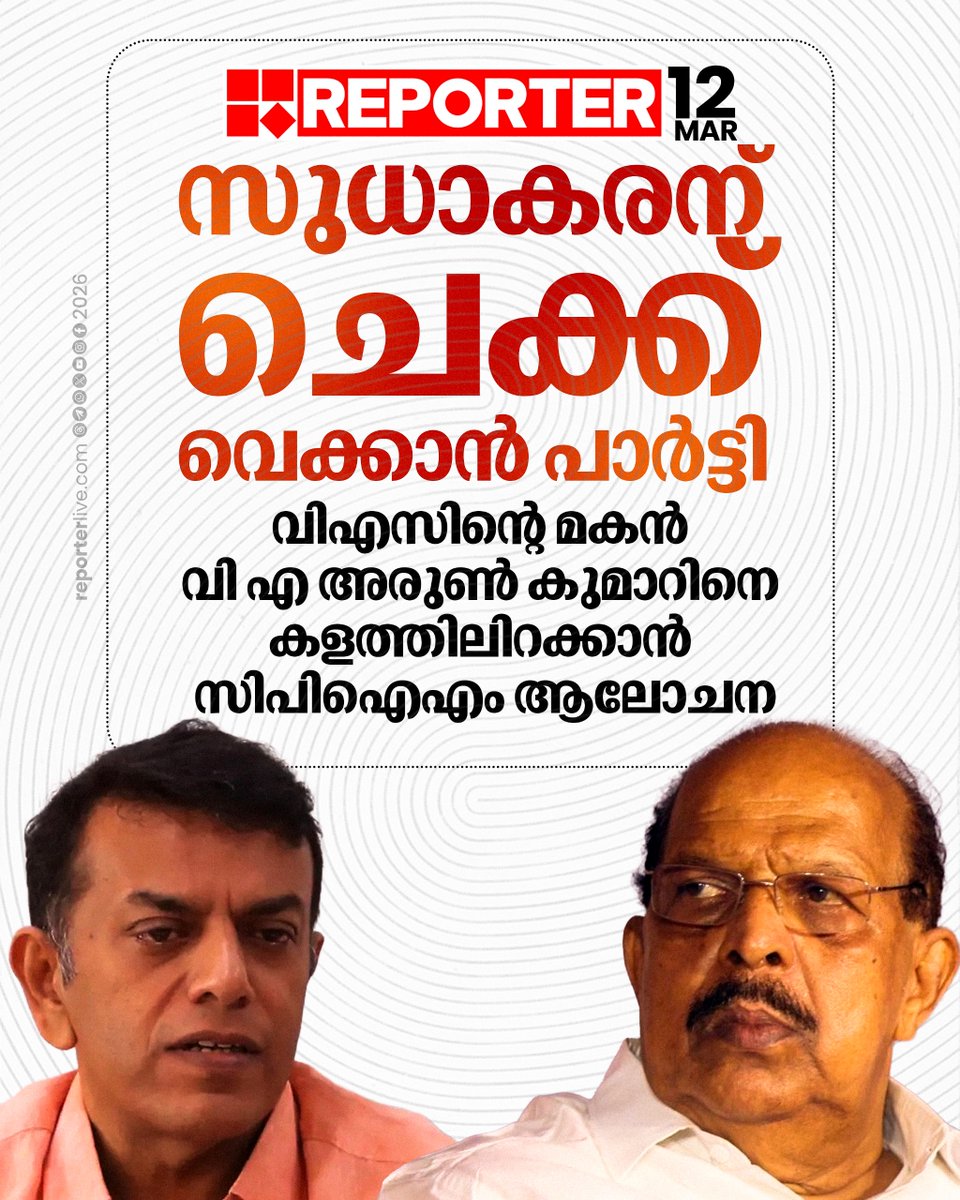 reporter_tv's tweet image. സുധാകരൻ സ്ഥാനാർത്ഥിത്വം പ്രഖ്യാപിച്ചാൽ എച്ച് സലാമിന്റെ കാര്യത്തിൽ പുനരാലോചനയുണ്ടാകും

Read Story :  reporterlive.com/topnews/kerala… 

#CPIM #alappuzha #VSAchuthanandan #gsudhakaran #KeralaAssemblyElection2026 #vAarunkumar