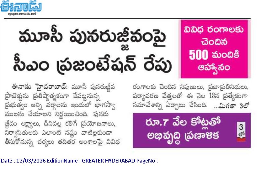 CPRO_TGCM's tweet image. మూసీ పునరుజ్జీవం అవసరం, లక్ష్యాలు, ప్రయోజనాలు, హైదరాబాద్ మహానగర పరిరక్షణ, అభివృద్ది ప్రణాళికలను, ప్రజలకు వివరించనున్న ప్రభుత్వం #RevanthReddy #MusiRiverFrontDevelopment #NightEconomy #Hyderabad #YouthEmployment #Telangana @eenadulivenews  @SakshiNews