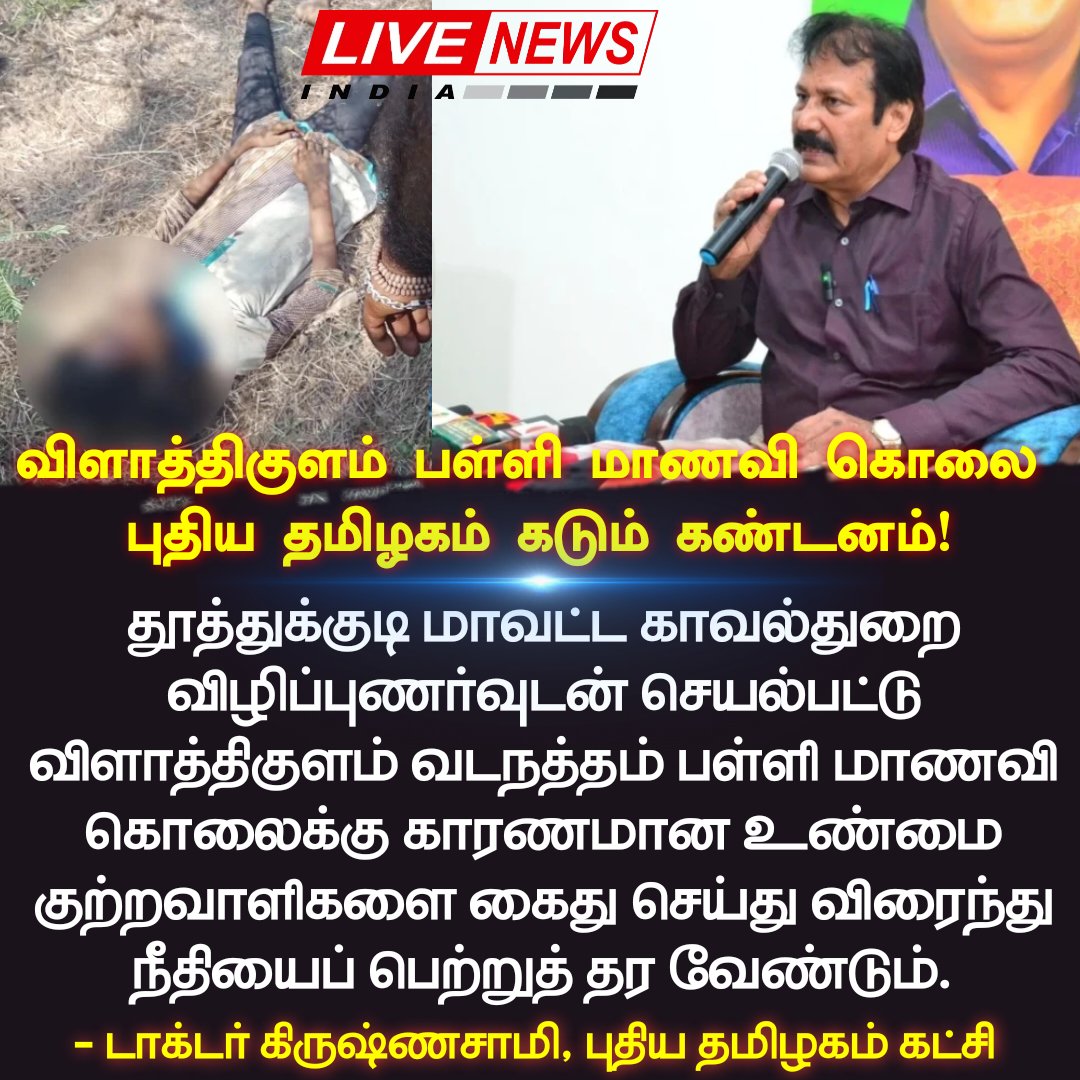 17 வயது பள்ளி மாணவி கற்பழித்துக் கொலை!

விளாத்திகுளம் - குளத்தூர் காவல் நிலையம் மெத்தனப்போக்கால் அநியாயமாக இளம்பெண் உயிர் இழப்பு.! 
.........................................

தூத்துக்குடி மாவட்டம் விளாத்திகுளம் தாலுகா வேடநத்தம் கிராமம் சுப்புராஜ் - காளீஸ்வரி தம்பதியினரின் 17 வயது