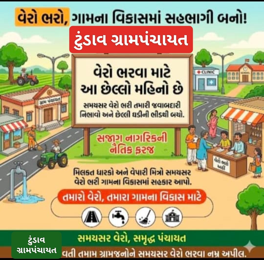 મોજે ટુંડાવ તા :-ઊંઝા ગામે 💯 ટકા વેરા વસૂલાત થાય એ માટે સતત મિલકત ધારકો ને સોશિયલ મીડિયા અને માંગણા નોટિસો,ડોર ટુ ડોર સંપર્ક થકી બાકી વેરો ભરી જવા અપીલ કરવામાં આવે છે.<a href="/TdoUnjha384170/">Tdo Unjha</a>