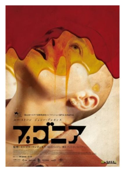 ブゴニア（読めねぇ）鑑賞
なかなか見に行きづらい時間帯だったから、ようやく…
オチの部分が予想出来てしまったけど、過程の部分が大変吹っ切れていて大満足。
とても痛い描写が多いので、オススメはし辛いけど面白かったです。
今回もエマ・ストーンが最高でした、ラ・ラ・ランドから10年かぁ…