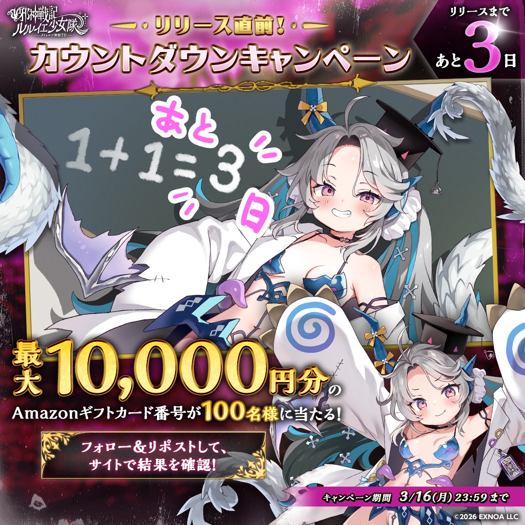 rlyehshoujotai's tweet photo. ✧リリースまであと3⃣日✧
⏳カウントダウンキャンペーン

いよいよですねぇ。
最大10,000円分の #Amazonギフトカード番号 が当たるかも……ですぅ

🎯参加方法
①@rlyehshoujotaiをフォロー
②このポストをRP
③サイトで結果を✅

⏰応募期間
3/16(月) 23:59まで

#ルルイエ少女隊