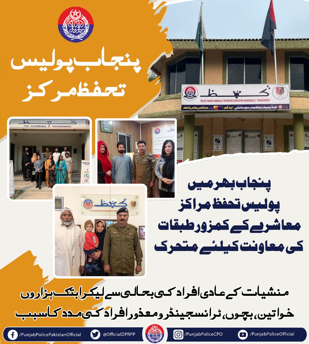 OfficialDPRPP's tweet image. السلام علیکم! صبح بخیر
پنجاب پولیس کے تحفظ مراکز معاشرے کے کمزور اور محروم طبقات کو حقوق کی فراہمی کیلئے سرگرم ہیں۔ ان مراکز کے ذریعے منشیات کے عادی افراد کی بحالی سمیت ہزاروں خواتین، بچوں اور ٹرانسجینڈرز کو مدد فراہم کی جا چکی ہے۔
#PunjabPolice #TahafuzMarkaz #Helping