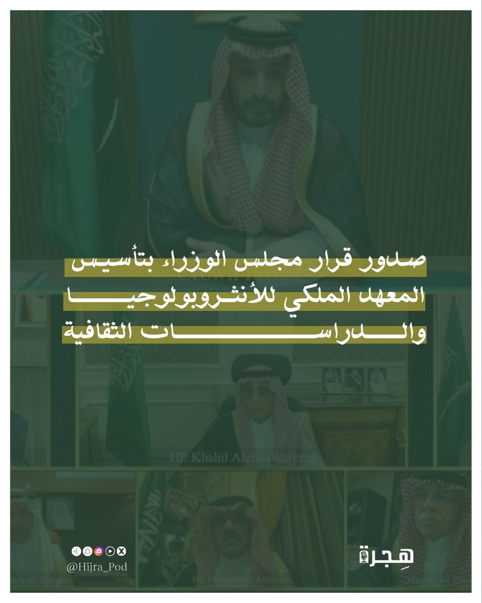 نحتفي بقرار مجلس الوزراء القاضي بتأسيس المعهد الملكي للأنثروبولوجيا والدراسات الثقافية، بوصفه خطوةً مهمة تعزز حضور الدراسات الأنثروبولوجية والثقافية في المملكة، وتسهم في دعم البحث العلمي المتخصص، وإبراز غنى الثقافة السعودية وتنوعها