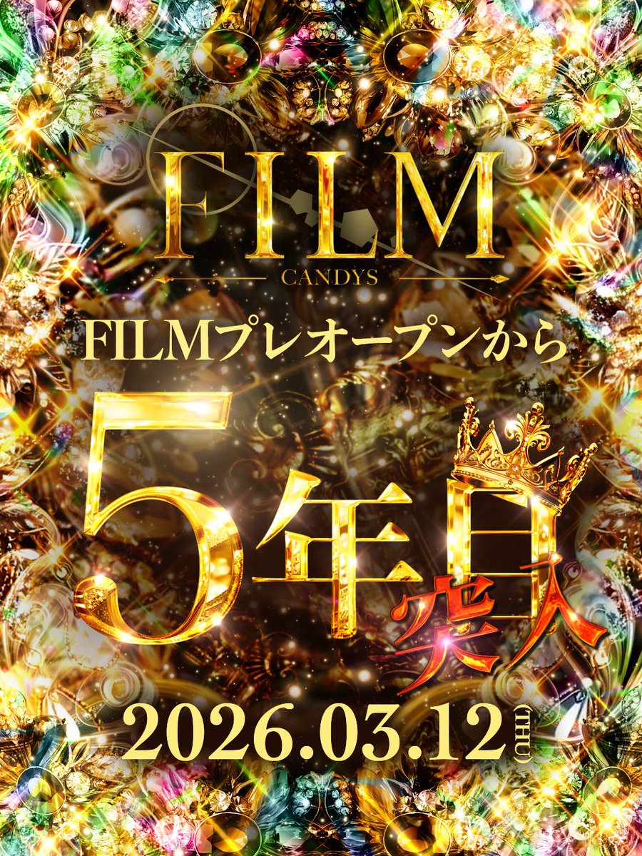 本日3月12日(木)
                  全ての始まりの日🎞

4月にはグランドオープンから
      4年目の周年も控えております！

5年目に突入したFILMも
      よろしくお願いいたします。

and

to be continued…