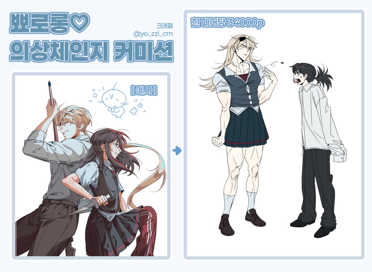 #커미션 #Commission #RT
[ 뾰로롱♡의상체인지 커미션타입 ]
페어의 의상을 바꿔 입혀보세요!

한 페어당 34000원
 
목표 달성시 RT 추첨 한 분 1페어 작업해드립니다!
크레페 링크
 ↳ kre.pe/auix